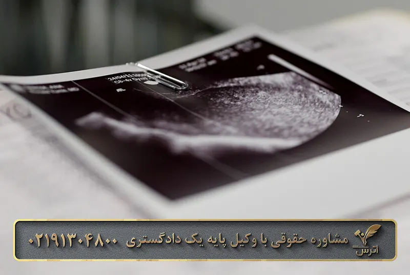 سقط قانونی جنین در ایران