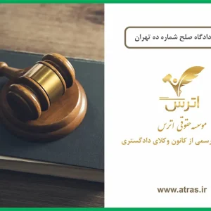 آدرس دادگاه صلح شماره ده تهران