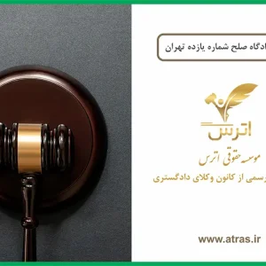 آدرس دادگاه صلح شماره یازده تهران