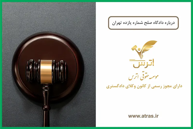آدرس دادگاه صلح شماره یازده تهران