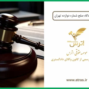 آدرس دادگاه صلح شماره دوازده تهران