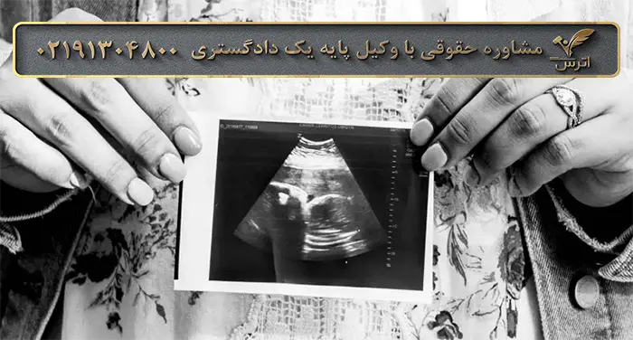 مراحل سقط قانونی جنین