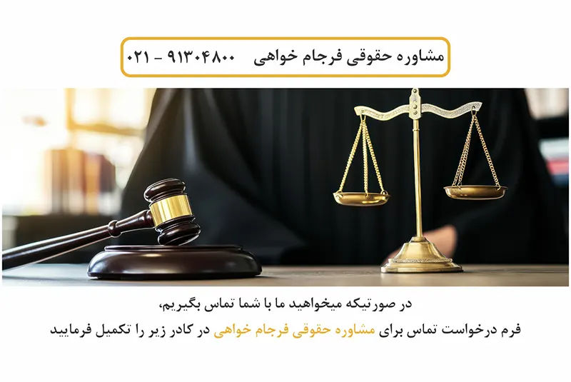 مشاوره حقوقی فرجام خواهی با وکیل