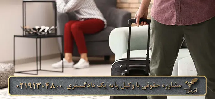 نحوه اثبات ترک منزل از طرف شوهر