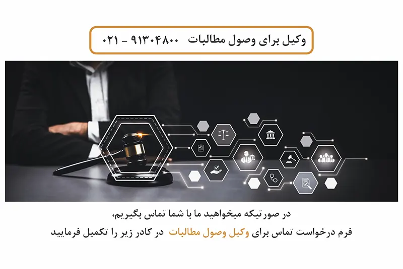 وکیل وصول مطالبات در اترس