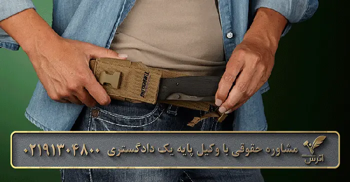 تعریف حمل چاقو در قانون