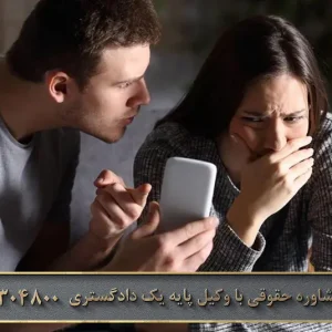 جرم خیانت زن در فضای مجازی