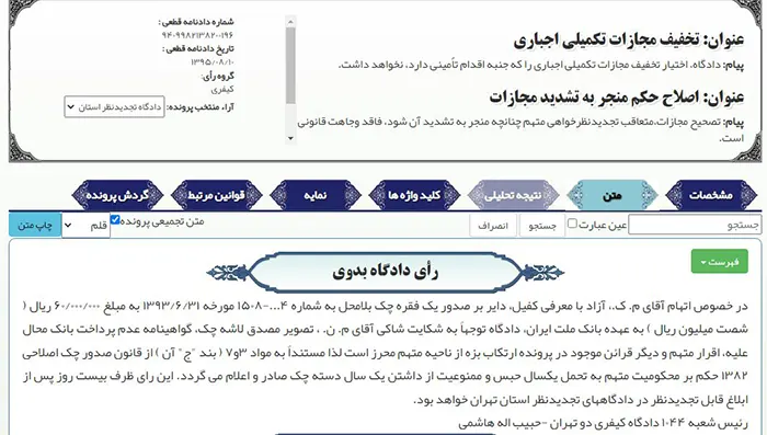 رای دادگاه مجازات تکمیلی