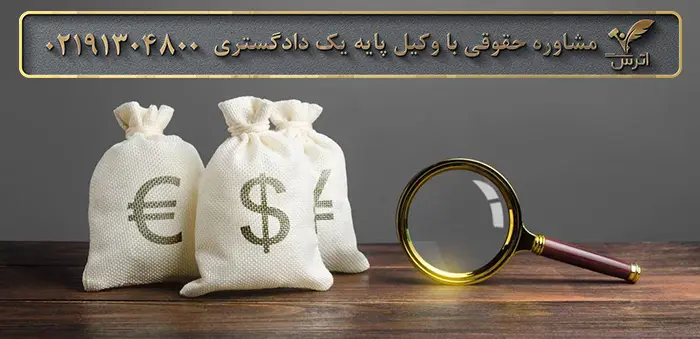 اموالی که مشمول مستثنیات دین هستند