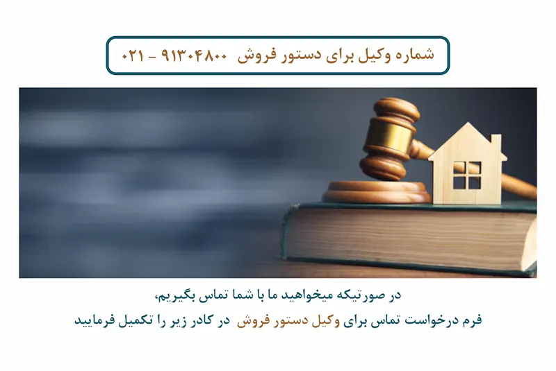 وکیل دعاوی دستور فروش
