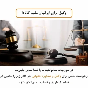 وکیل ایرانیان مقیم کانادا
