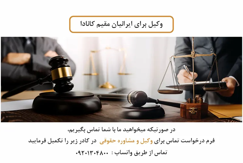 وکیل ایرانیان مقیم کانادا