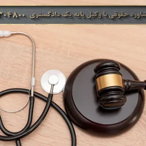 جرم دخالت در امور پزشکی
