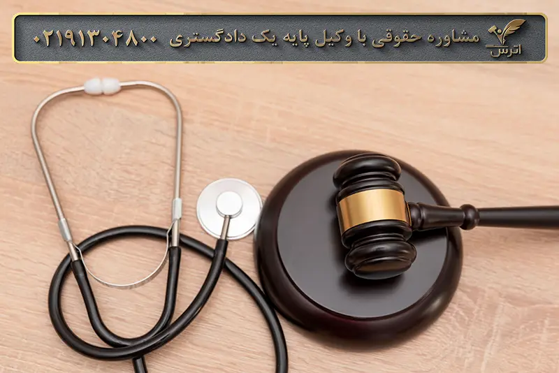 جرم دخالت در امور پزشکی