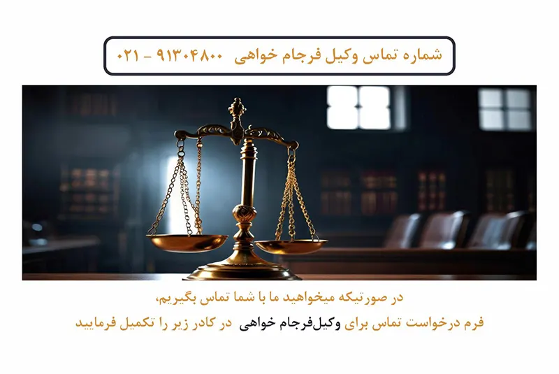 وکیل فرجام خواهی برای رای دادگاه