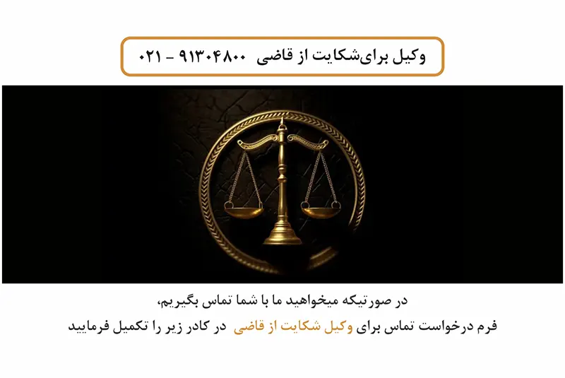 وکیل شکایت از قاضی دادگاه