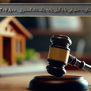 ذعوای تخلیه ملک مسکونی