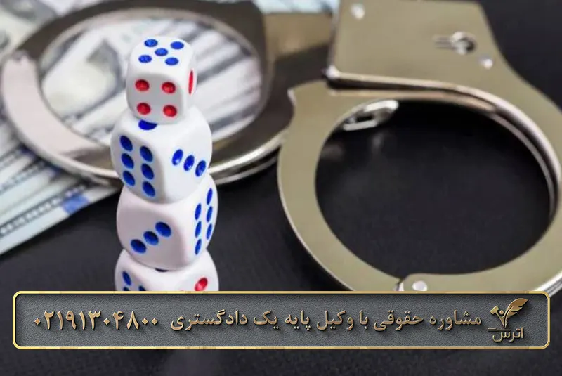 جرم شرط بندی چیست