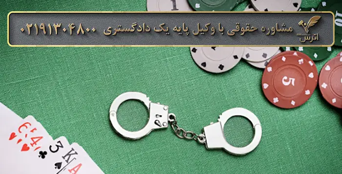 مجازات جرم شرط بندی 