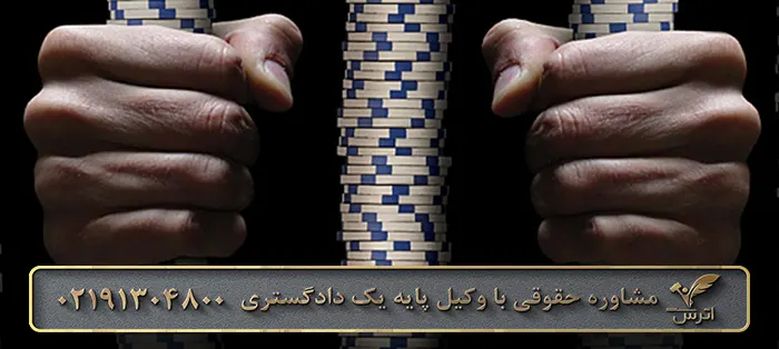 جرم شرط بندی در قانون جدید
