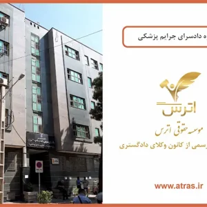 دادسرای ویژه جرایم پزشکی ناحیه 26