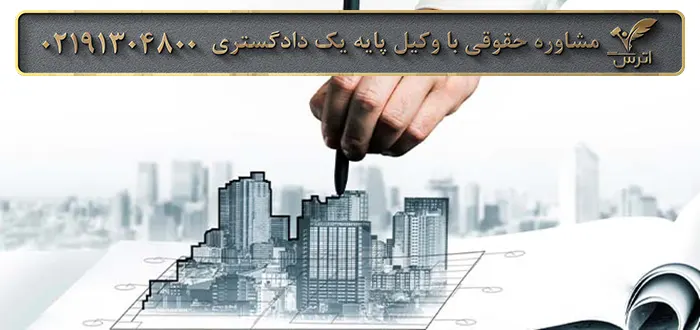 شکایت از سازنده ملک و آپارتمان در مشارکت در ساخت