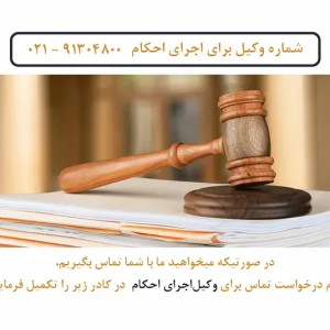 وکیل اجرای احکام تهران