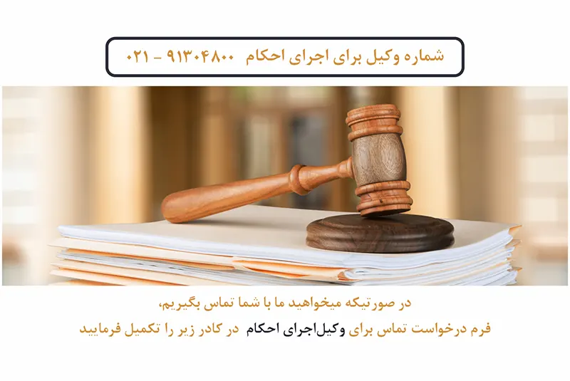 وکیل اجرای احکام تهران