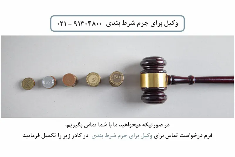 وکیل برای جرم شرط بندی