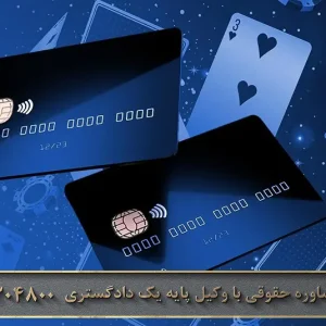 جرم در اختیار گذاشتن کارت