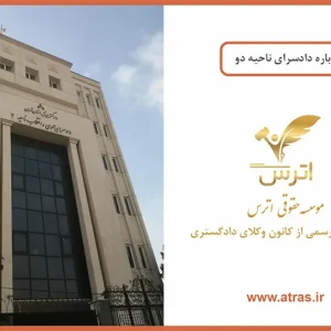 دادسرای ناحیه دو تهران