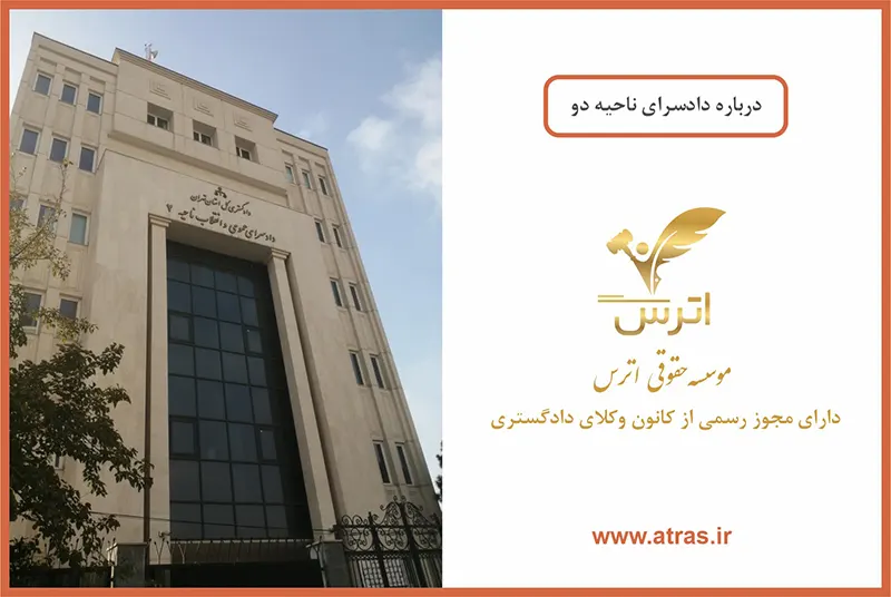 دادسرای ناحیه دو تهران