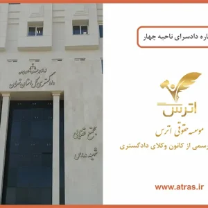 دادسرای ناحیه 4 رسالت