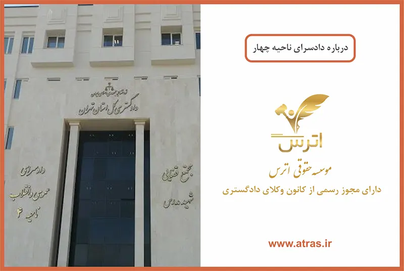 دادسرای ناحیه 4 رسالت