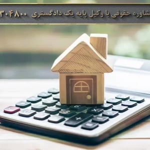 عدم پرداخت شارژ ساختمان