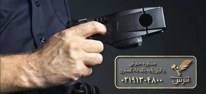 مجازات جرم حمل شوکر برقی