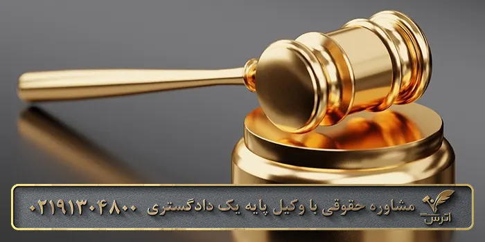 وکیل انتقال و فروش مال غیر در موسسه حقوقی اترس