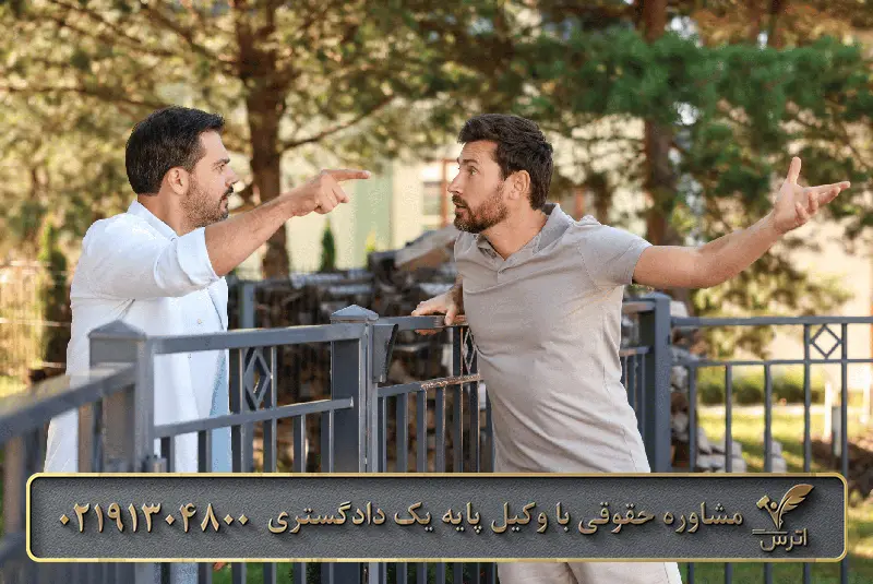 شکایت از مزاحمت همسایه