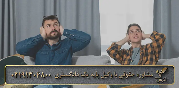 مراحل شکایت از مزاحمت همسایه