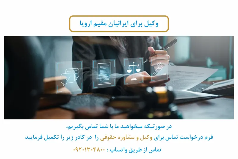 وکیل برای ایرانیان مقیم اروپا