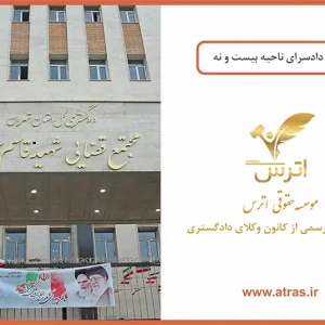 دادسرا ناحیه ۲۹ تهران ویژه اطفال و نوجوانان