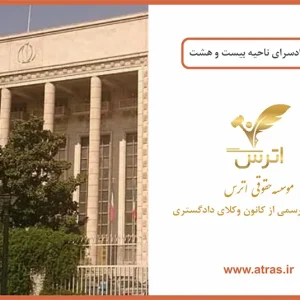 دادسرای ناحیه 28 ویژه کارکنان دولت