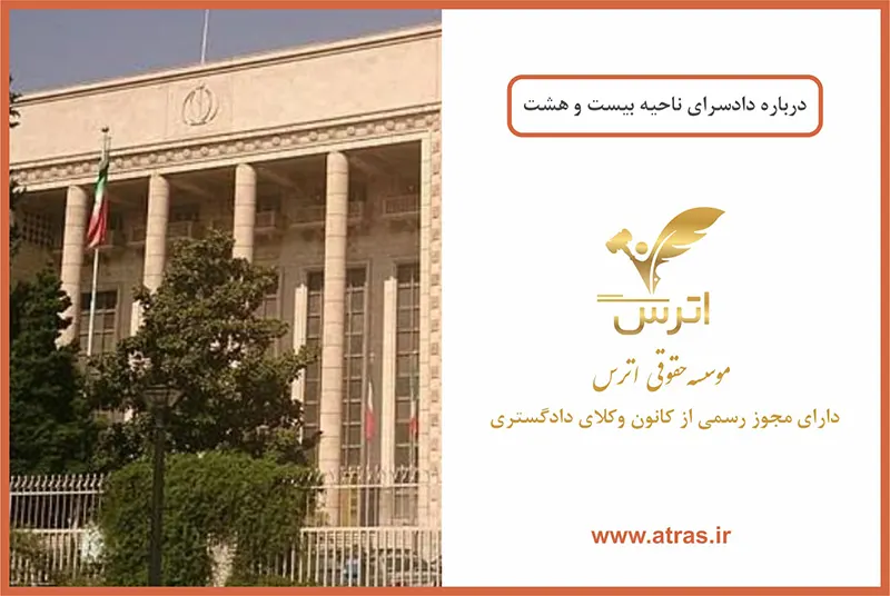 دادسرای ناحیه 28 ویژه کارکنان دولت