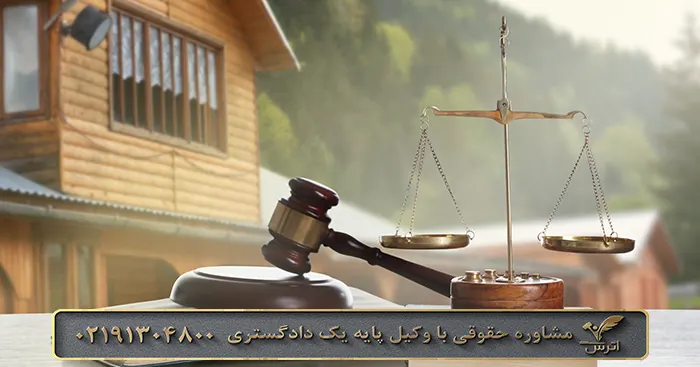وکیل دادگستری دعاوی زمین