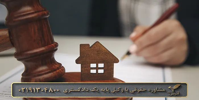 نکات مهم قانونی فروش ملک