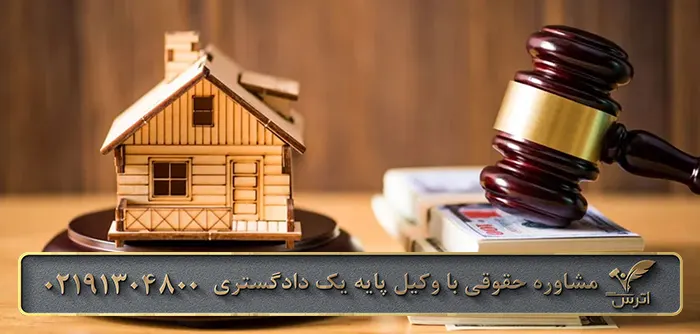 نکات مهم حقوقی و قانونی فروش ملک
