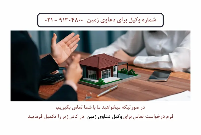 وکیل برای دعاوی زمین