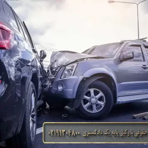 نحوه پیگیری پرونده تصادف رانندگی