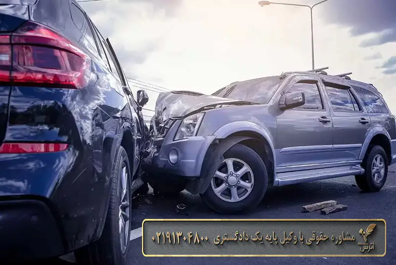 نحوه پیگیری پرونده تصادف رانندگی