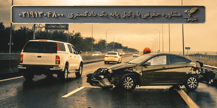 پیگیری پرونده تصادف رانندگی در دادسرا
